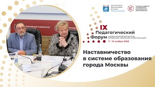 Наставничество в системе образования города Москвы