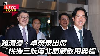 賴總統、卓揆出席桃機三航廈北廊廳啟用典禮