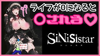 【激エ〇注意！】死ぬと〇されるゲーム！？"シニシスタ"実況プレイ　Part1【興奮】