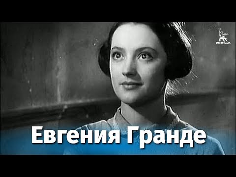 Евгения Гранде (драма, реж. Сергей Алексеев, 1960 г.)
