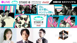 【日本最大高校eスポーツの祭典】Coca-Cola STAGE:0 eSPORTS High-School Championship 2026 セミファイナル Day4【 #ストリートファイター6 】