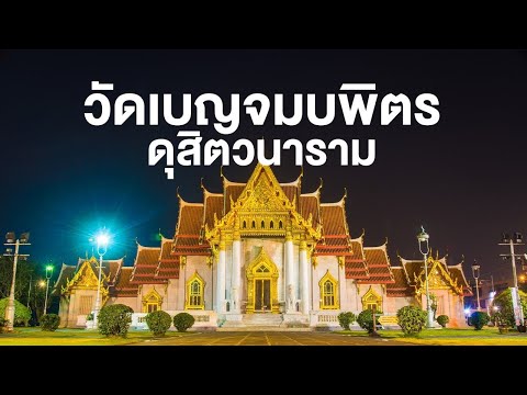 วัดเบญจมบพิตร