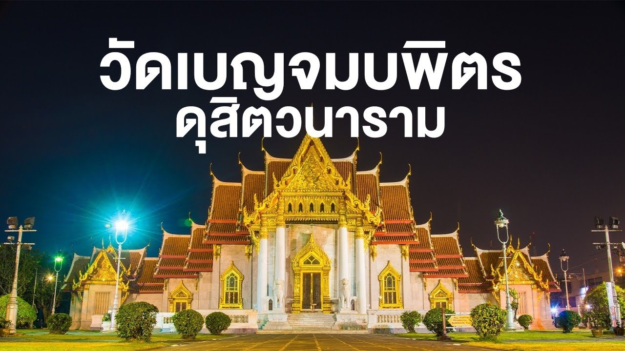 วัดเบญจมบพิตร