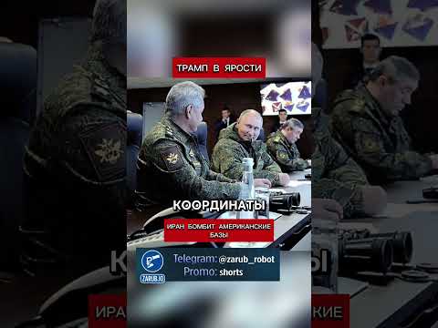 Трамп в ярости. Иран бомбит Американские базы