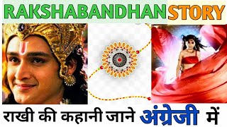 Rakshabandhan story in english/Rakshabandhan kyo mnaya jata hi in english/राखी की कहानी जानें अंग्रे