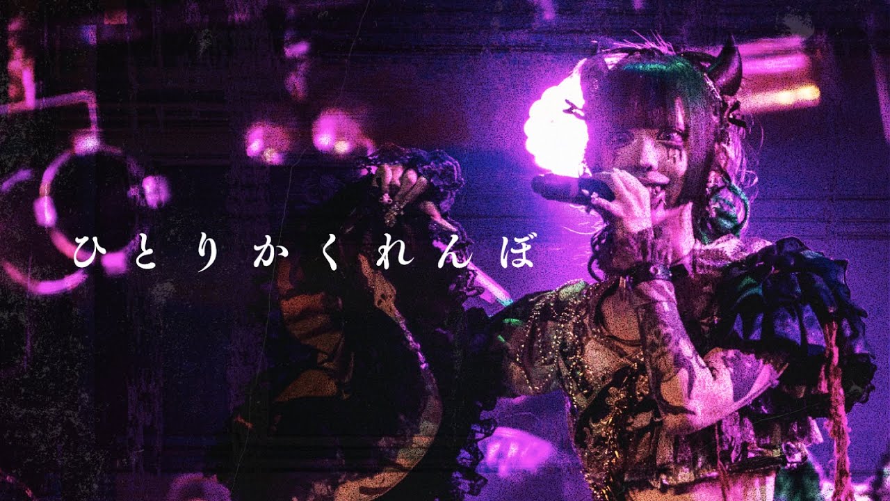 【生演奏】ひとりかくれんぼ【ライブ映像】