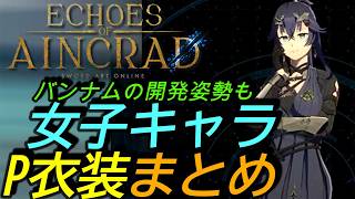 [SAOエコーズオブアインクラッド]女子キャラP衣装まとめ！叡智小ネタ回ですがバンナムの開発姿勢にも触れます・・・[Echoes of Aincrad][PS5]