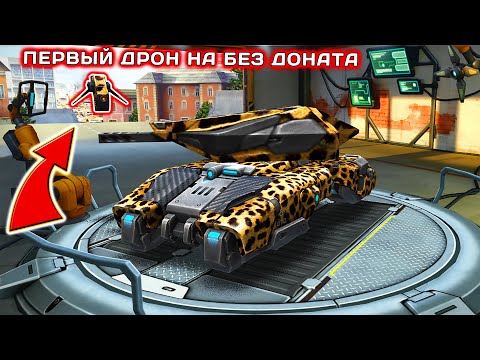 КУПИЛ ПЕРВЫЙ ДРОН НА БЕЗ ДОНАТА | ЛУЧШИЙ ДРОН ДЛЯ ХОППЕРА! | ТАНКИ ОНЛАЙН LLAPb