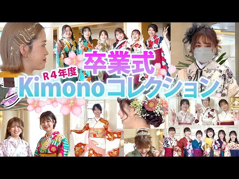 令和4年度卒業式 着物コレクション kimono collection