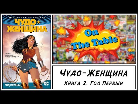 Вселенная DC. Rebirth. Чудо-Женщина. Кн.2. Год первый