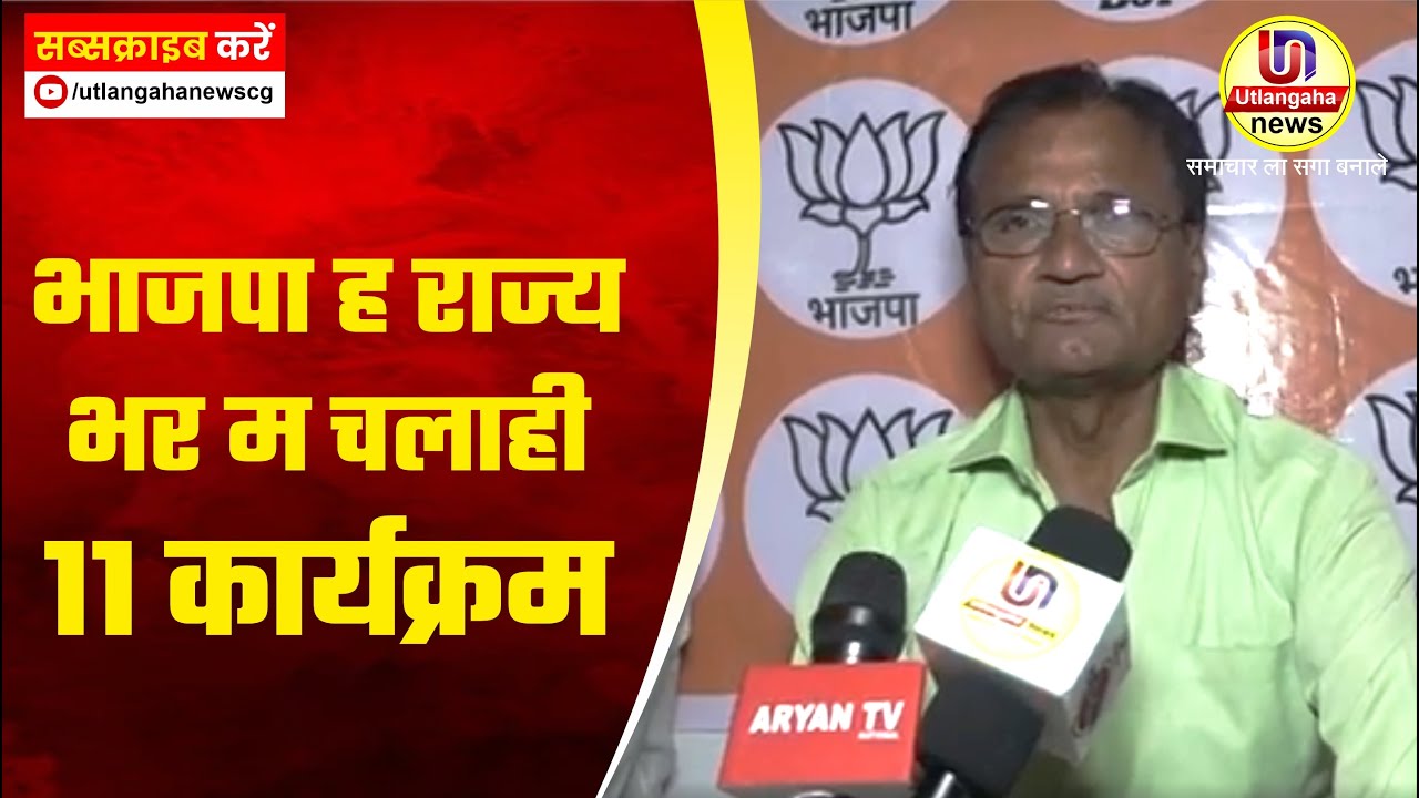 भाजपा ह राज्य भर म चलाही 11 कार्यक्रम