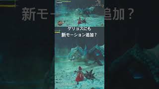 お！ゲリョスにも新モーション追加されてるやん🤣　#mhwilds  #バグ