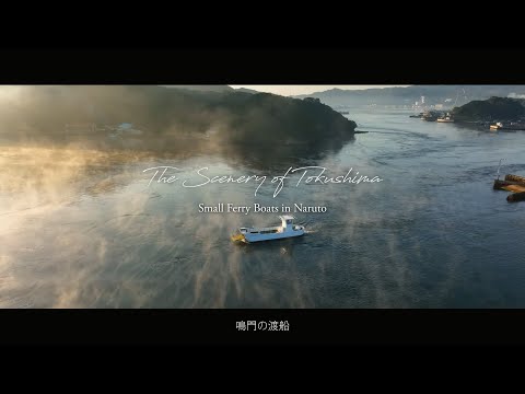 鳴門の渡船