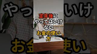 定年後にやってはいけないお金の使い方 #60代 #60歳代 #60代シニアライフ