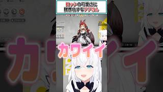 ロッシの可愛さに限界化するフブさん【白上フブキ/ホロライブ切り抜き】 #shorts #vtuber #ホロライブ切り抜き
