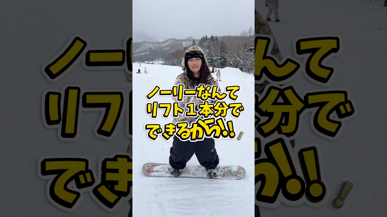 日本一簡単なノーリーのハウツー。【このみ塾】 #グラトリ #グラトリハウツー #ノーリー #スノボ初心者