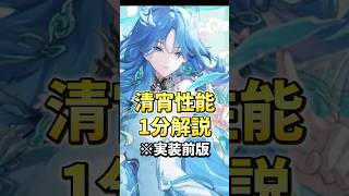 【鳴潮】清宵の性能 51秒で解説！ ※実装前版 #鳴潮 #清宵 #shorts
