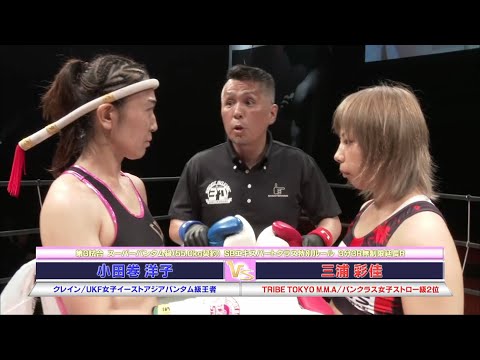 【豪快に投げまくる！】三浦 彩佳 vs 小田巻 洋子【SHOOT BOXING Girls S-cup 2017】【YouTube初公開】『SBルールならではの投げ技連発』