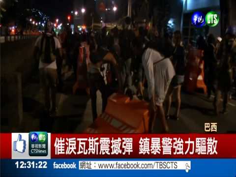 巴西世足示威不斷 警方強力鎮暴