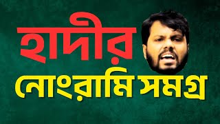 Download lagu ওসমান হাদীর নোংরামি সমগ্র | Nijhoom Majumder Vlog | #osmanhadi mp3