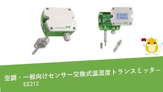 EE212製品紹介