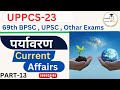 Environment Current Affairs 2022 23 पर्यावरण करंट अफेयर्स Vish