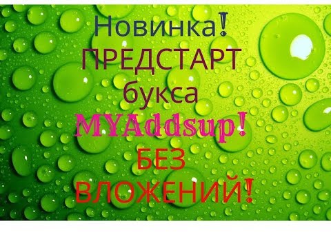 Новинка! ПРЕДСТАРТ букса MYAddsup! БЕЗ ВЛОЖЕНИЙ!