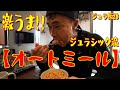 激うま!!ジュラシック流【オートミール】