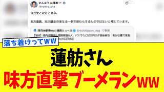 蓮舫さん、「政治とカネ」で発狂するも自党も巻き込んだ大自爆www