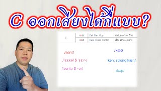ตัว C ในภาษาอังกฤษ ออกเสียงได้กี่แบบ?