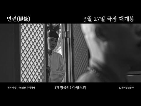 연련(戀鍊) 예고편 한글자막 30초-서연의 죽음 예고편