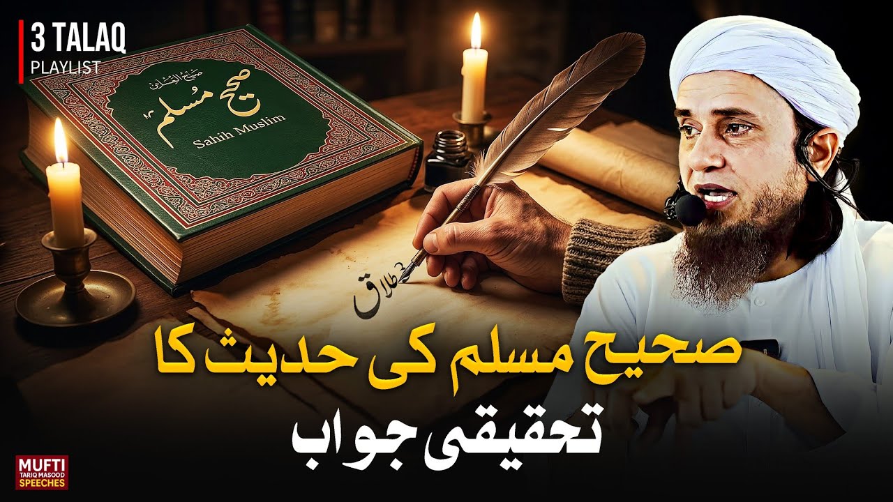 Sahih Muslim Ki Hadees Ka Tehqeeqi Jawab | Mufti Tariq Masood Speeches 🕋