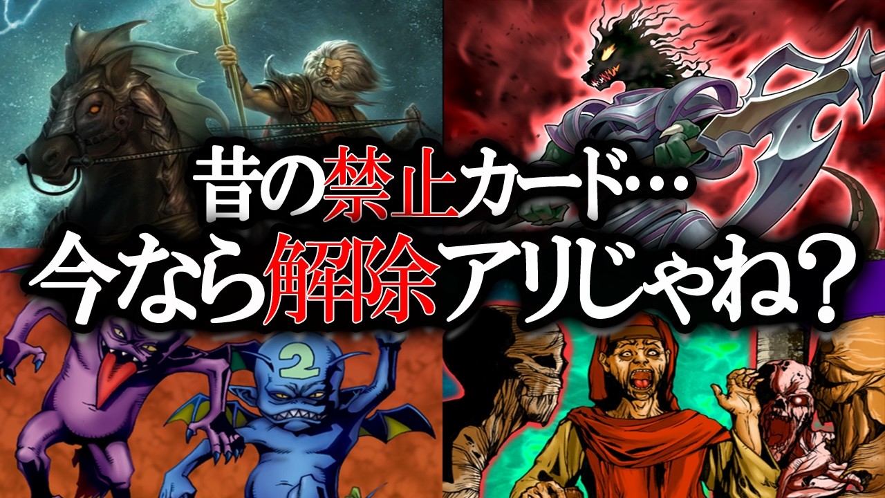 昔の禁止カード、今なら許される説【遊戯王】