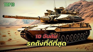 10 อันดับ รถถังที่ดีที่สุดในโลก อันดับที่ 1 เหนือความคาดหมาย (คำเตือน โปรดใช้วิจารณญาณในการรับชม)