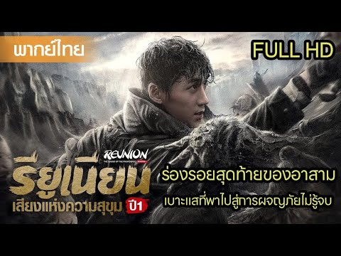 【พากย์ไทยสิบห้าสิบหก】ร่องรอยสุดท้ายของอาสาม… เบาะแสที่พาไปสู่การผจญภัยไม่รู้จบ⚔️ | ซีรีส์จีน2025