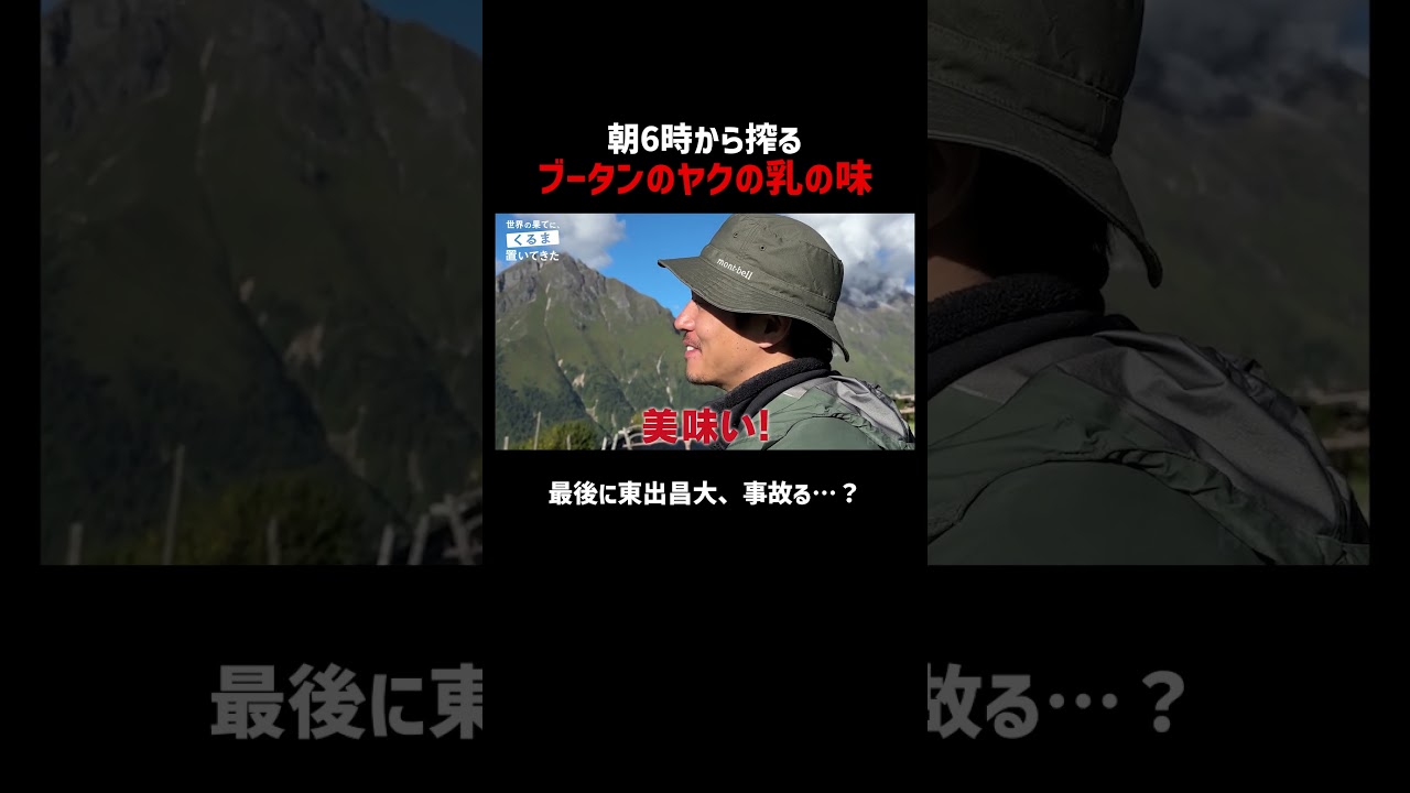 おじさんギャグで赤面の東出昌大｜📍#せかはて 新シーズン 『世界の果てに、くるま置いてきた』ABEMAで無料配信中！