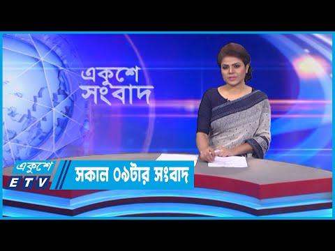 09 AM News || সকাল ০৯টার সংবাদ || 30 September 2022 || ETV News