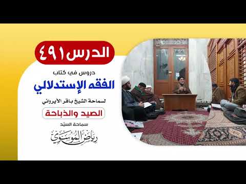 الفقه الإستدلالي للشيخ باقر الأيرواني - كتاب الصيد والذباحة (26) || الدرس 491 || السيّد رياض الموسوي