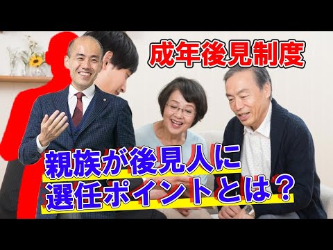成年後見制度｜親族が後見人になる選任ポイントとは？