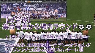 【試合後】集合写真から場内ラウンド⚽⚽ #トルガイアルスラン 選手 #茶島雄介 選手引退セレモニー