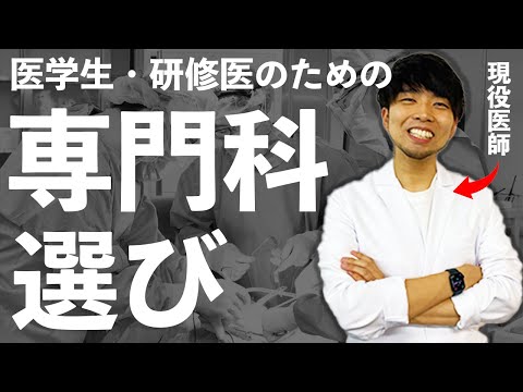 医学科 進路に悩む医学生･研修医のための専門科選択(CBT,OSCE,医学部,国際医療福祉,広島大学,北海道大学,自治医科大学,防衛医大,産業医科大学,日本大学,帝京大学,杏林大学,岩手医科大学,東大,京大)