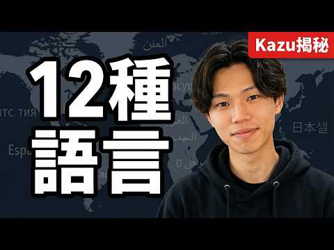 日本最強Polyglot Kazu：12種語言習得法徹底顛覆你的語言學習認知