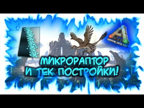 ARK: Survival Evolved! Микрораптор и ТЕК постройки!