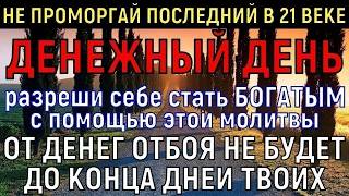 † И ЧЕРЕЗ 2 МИНУТЫ ОТ ДЕНЕГ ОТБОЯ НЕ БУДЕТ! Только 1 раз в году такое бывает! Самая мощная молитва