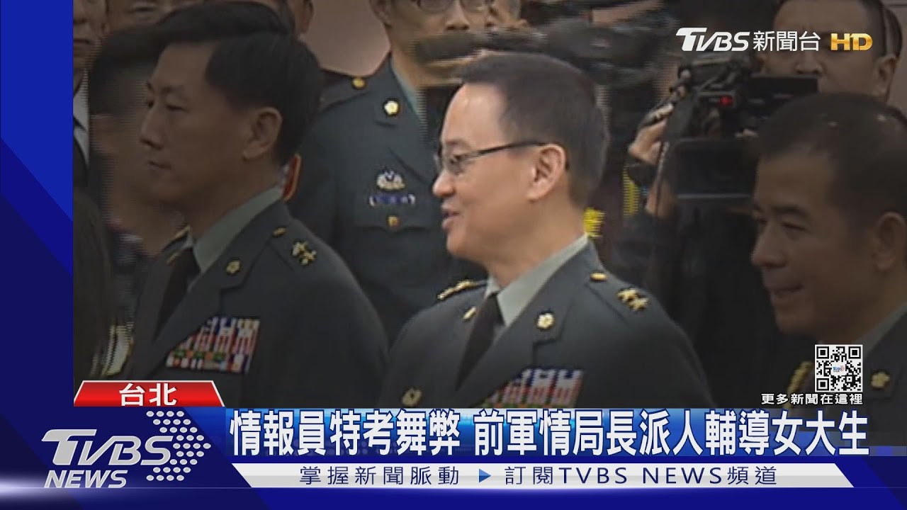 情報員特考舞弊 前軍情局長派人輔導女大生