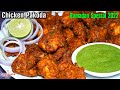 Today S Iftar Will Be Chicken Pakora Chicken Pakora Recipe By Smiley Food Ramzan Special Iftar