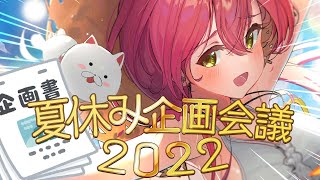 みこの夏休み企画会議2022🌻にぇ~~~~!【ホロライブ/さくらみこ】