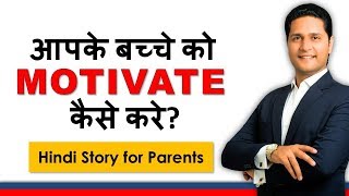 How to motivate your child? Positive Parenting Tips | Parenting Videos Hindi | Parikshit Jobanputra