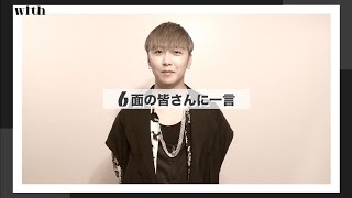 【Da-iCE 大野雄大さんのQ&amp;Aムービーをお届け】with6月号にEXIT×Da-iCEが登場！