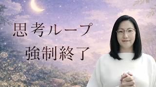 【HSP専用】脳のゴミを浄化して思考ループを止める。30分で心が軽くなる、繊細さんのための守護エネルギー